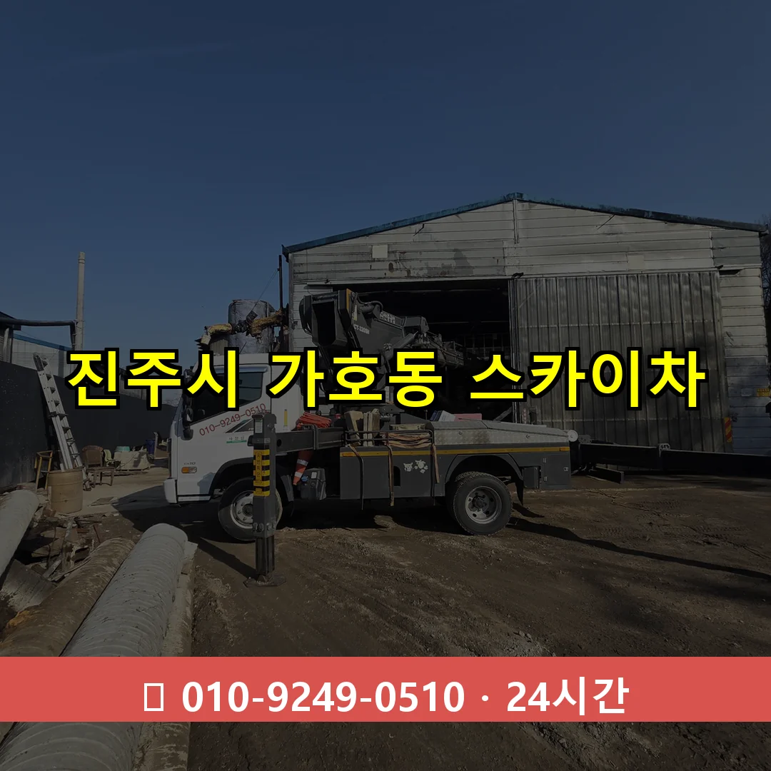 진주시 가호동 스카이차 24시간 즉시 출동