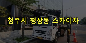 청주시 정상동 스카이차 24시간 출동 아자스카이