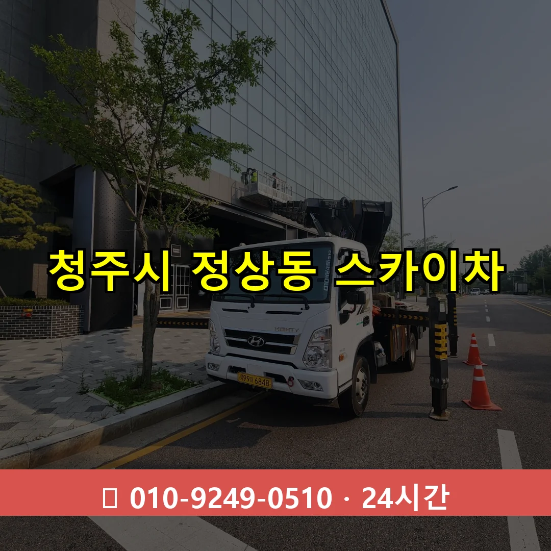 청주시 정상동 스카이차 24시간 즉시 출동