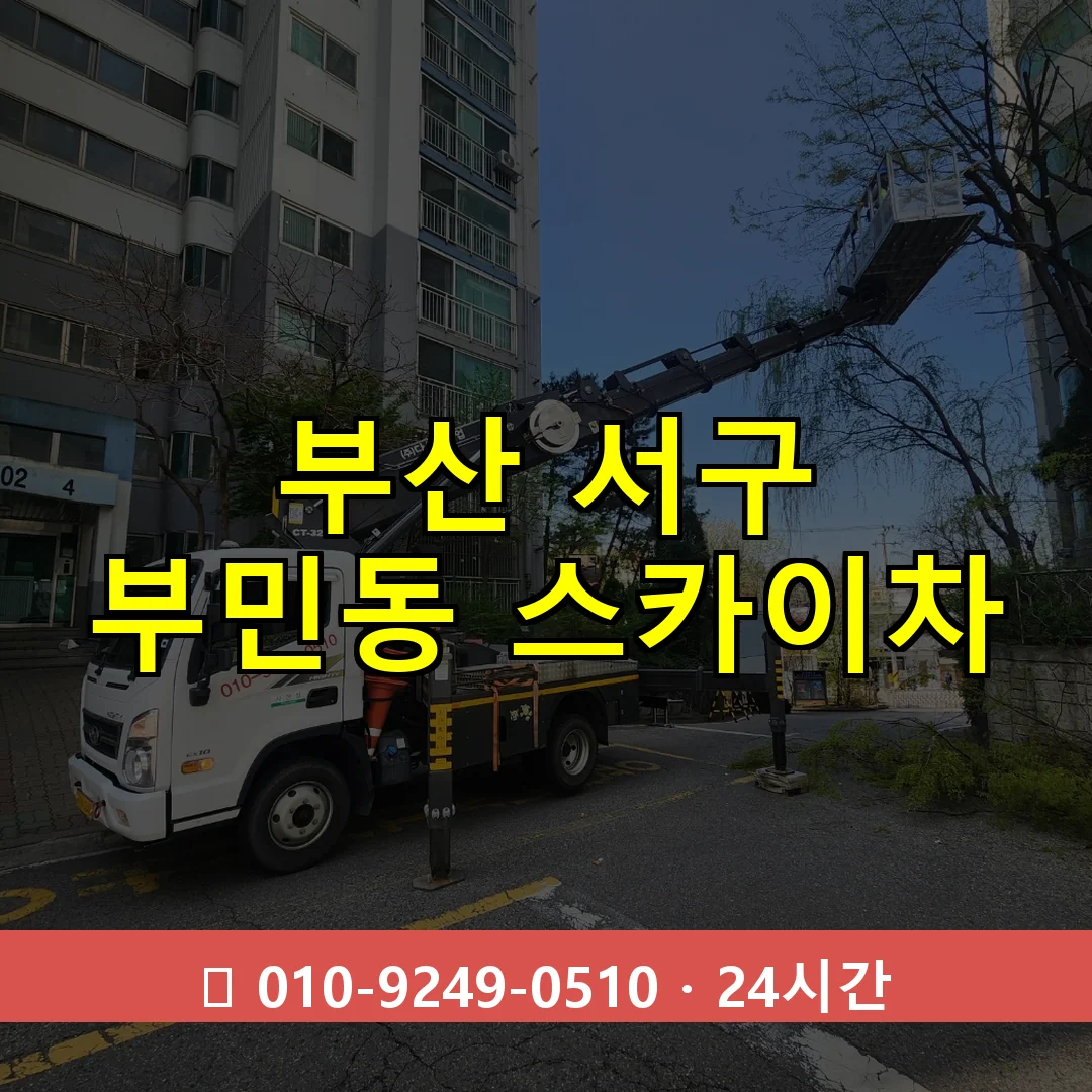 부산 서구 부민동 스카이차 24시간 즉시 출동