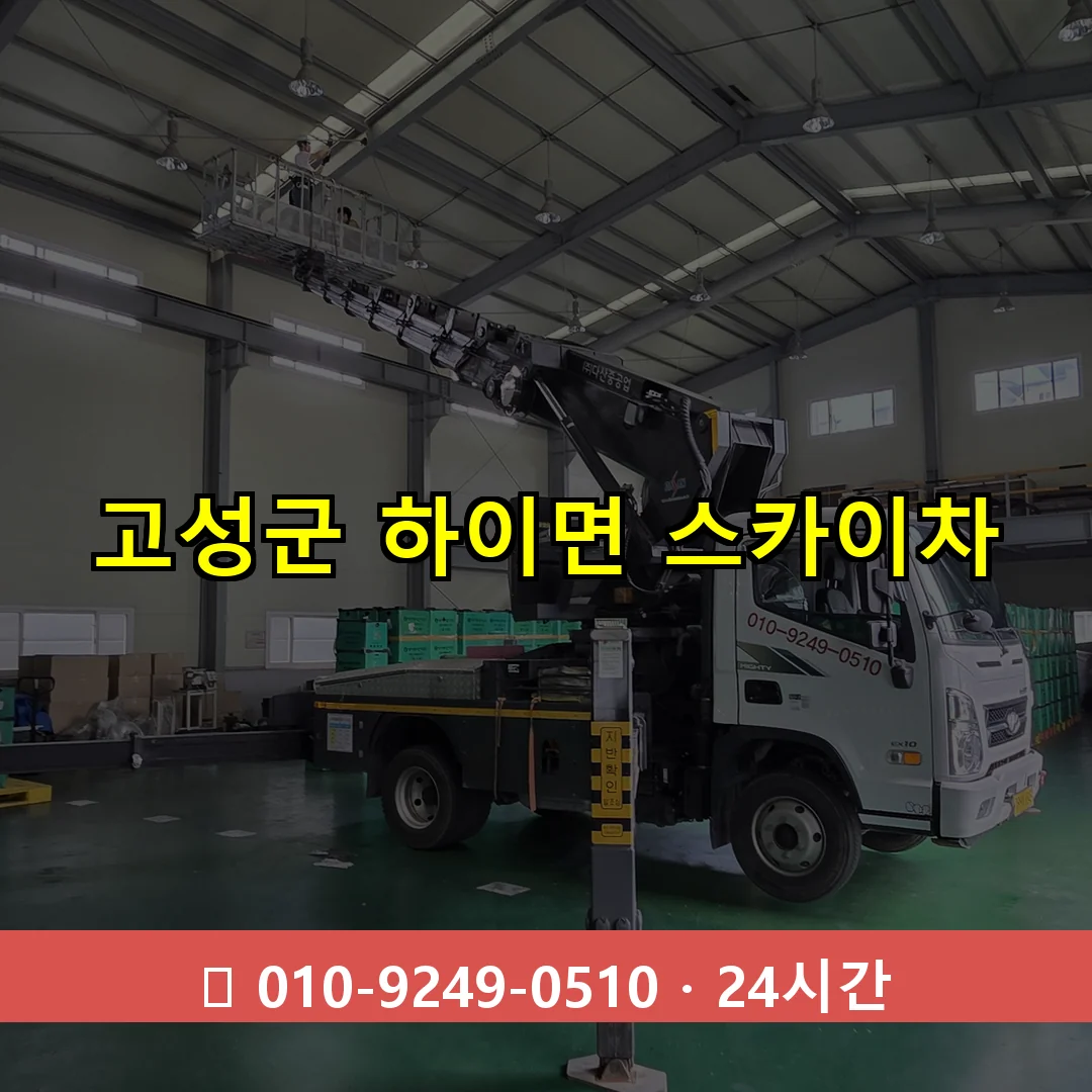 고성군 하이면 스카이차 24시간 즉시 출동