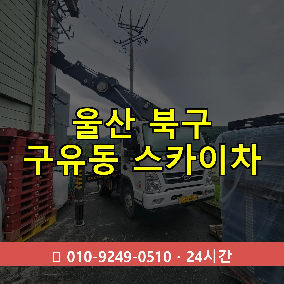 울산 북구 구유동 스카이차 24시간 즉시 출동