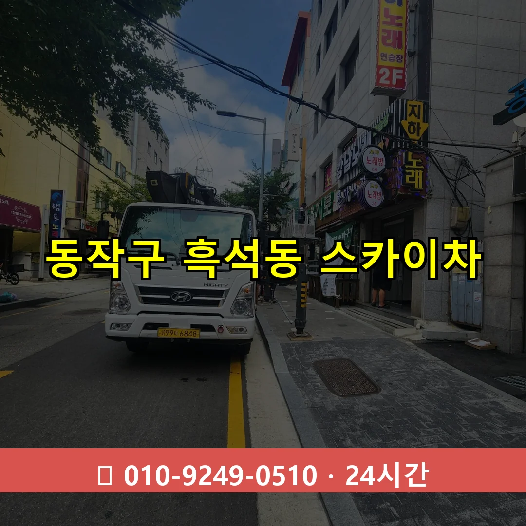 동작구 흑석동 스카이차 24시간 즉시 출동