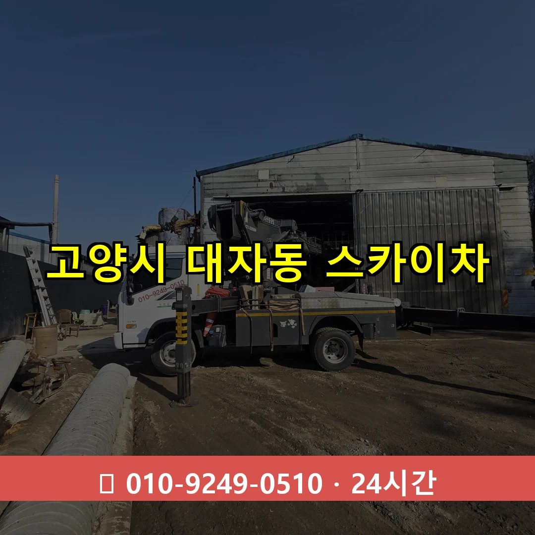 고양시 대자동 스카이차 24시간 즉시 출동