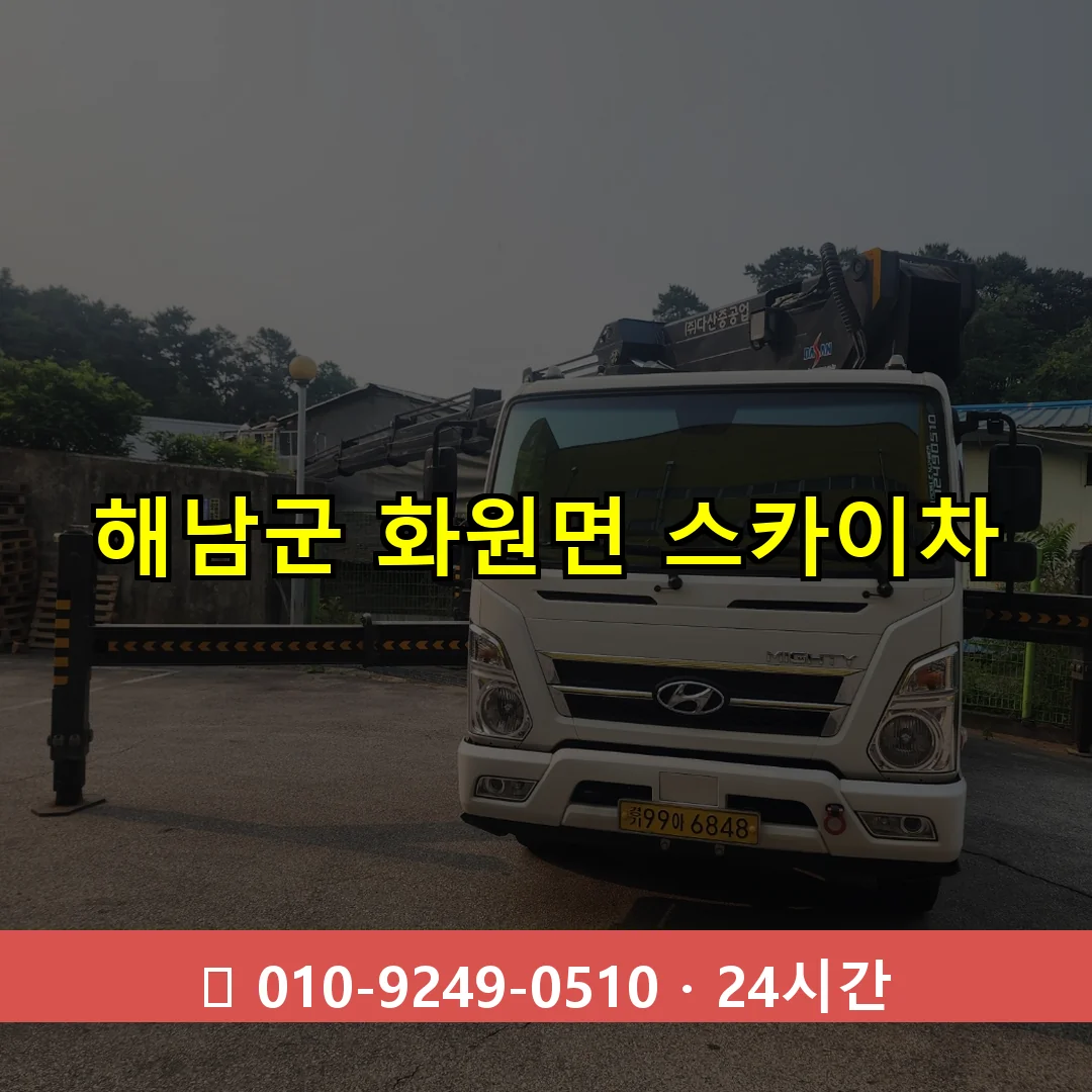 해남군 화원면 스카이차 24시간 즉시 출동