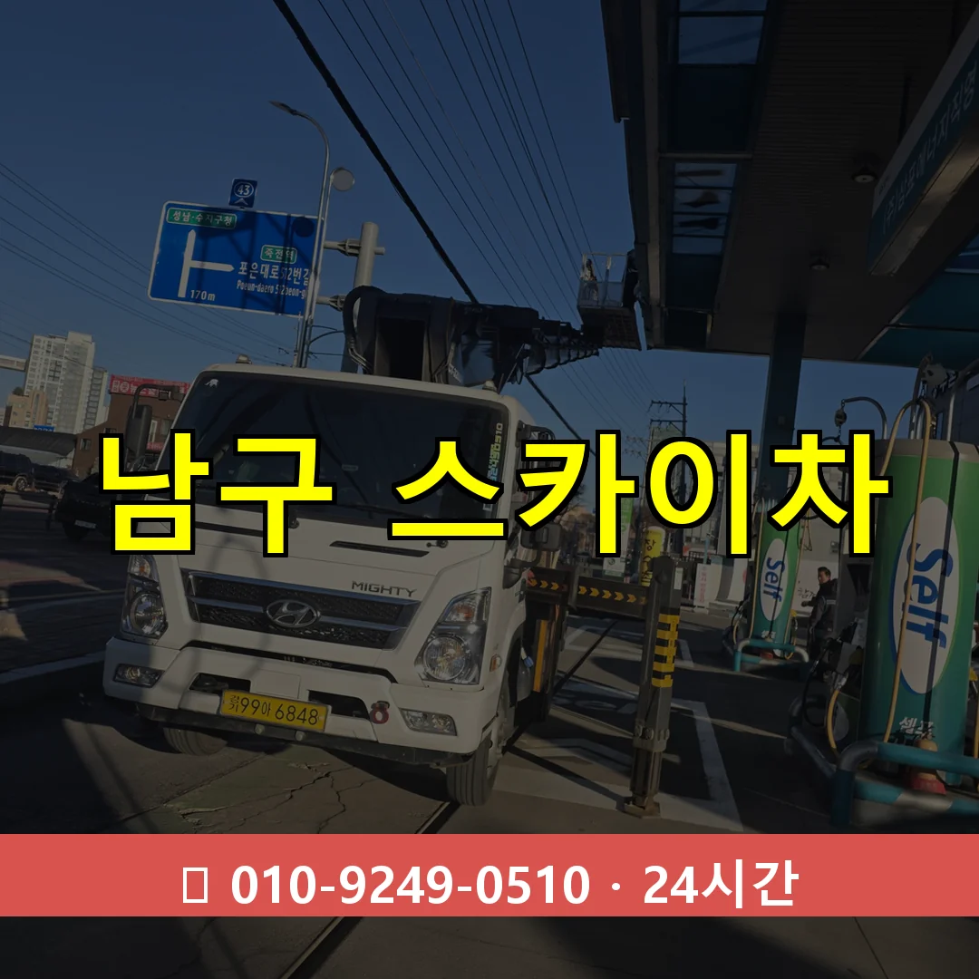부산 부산 부산 부산 남구 스카이차 톤수별 작업 안내