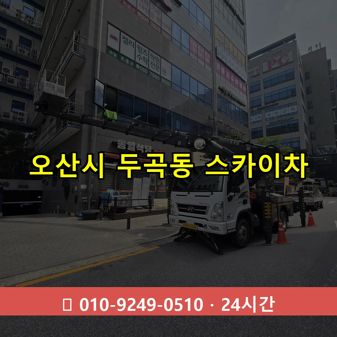 오산시 두곡동 스카이차 24시간 즉시 출동