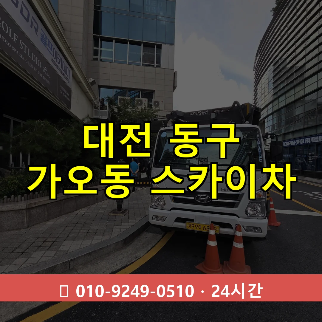 대전 동구 가오동 스카이차 24시간 즉시 출동