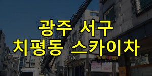 광주 서구 치평동 스카이차 24시간 출동 아자스카이