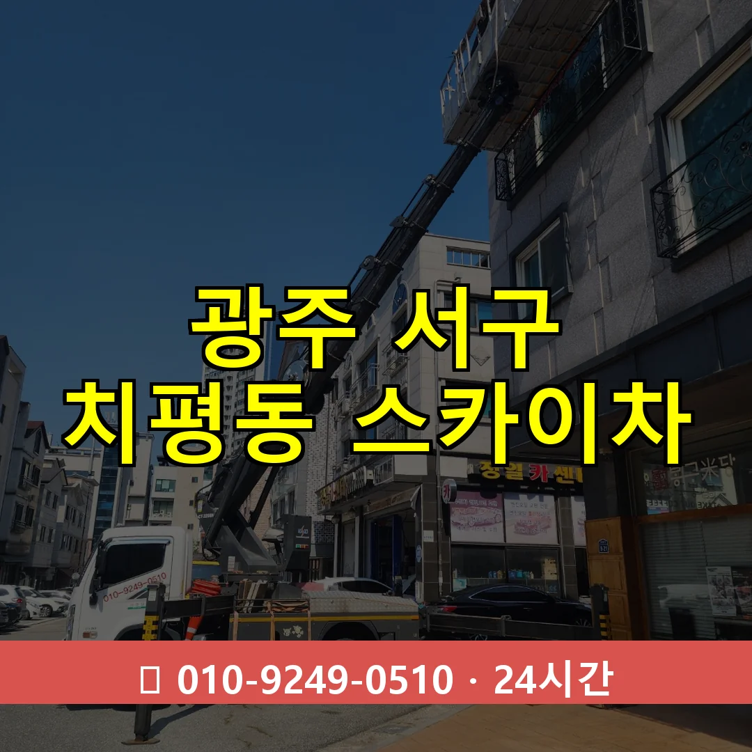 광주 서구 치평동 스카이차 24시간 즉시 출동