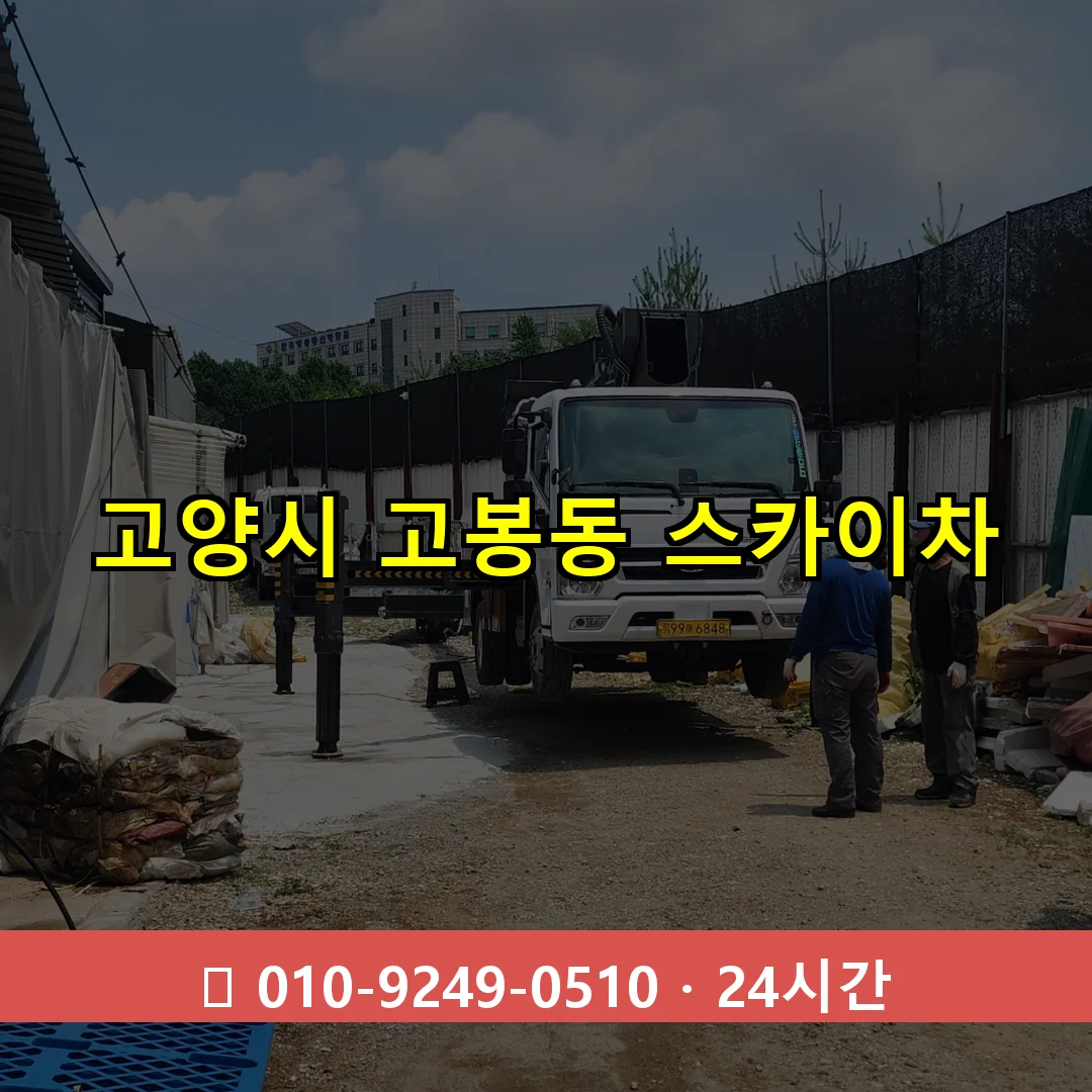 고양시 고봉동 스카이차 24시간 즉시 출동