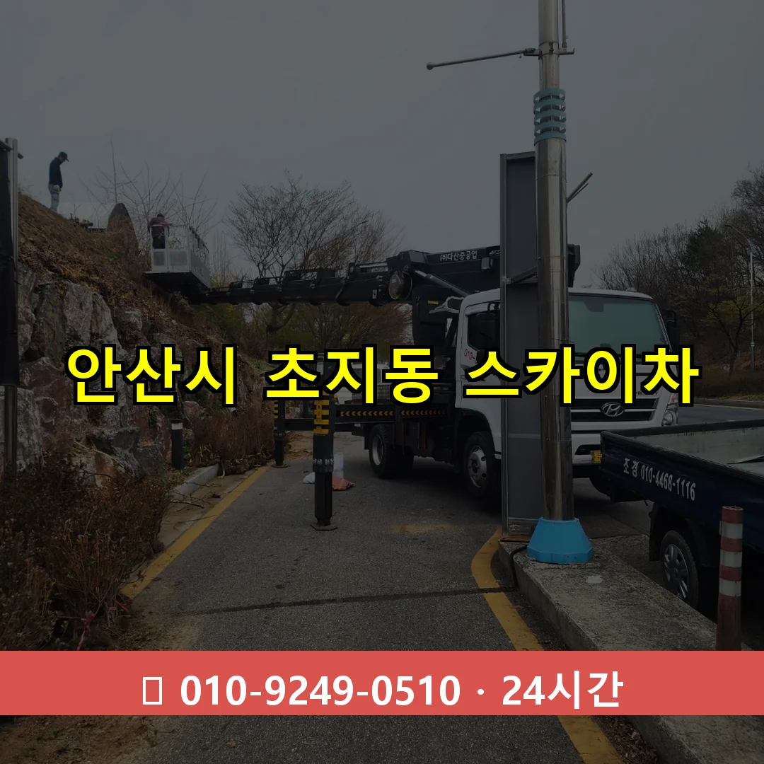 안산시 초지동 스카이차 24시간 즉시 출동