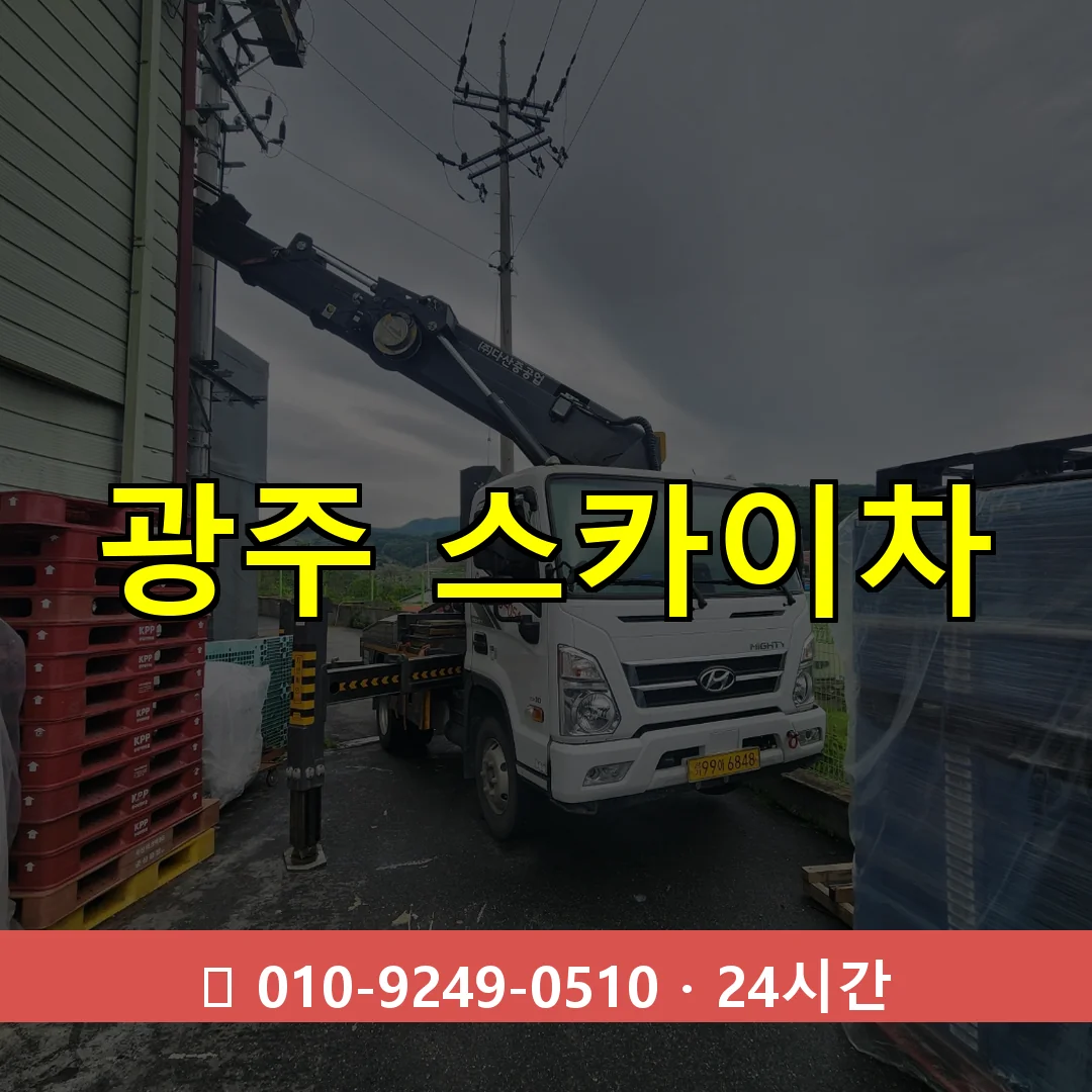 광주 스카이차 톤수별 작업 안내