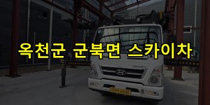 옥천군 군북면 스카이차 24시간 출동 아자스카이