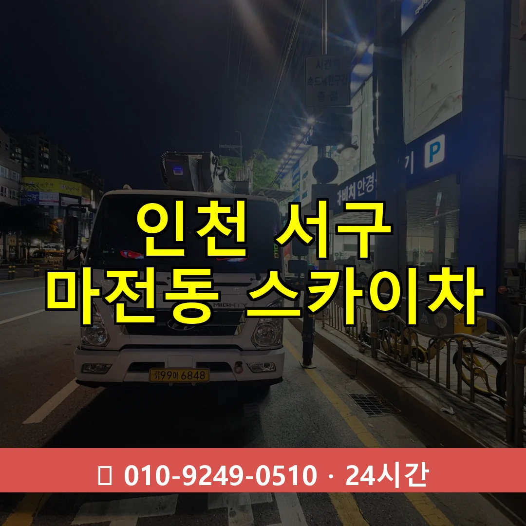인천 서구 마전동 스카이차 24시간 즉시 출동
