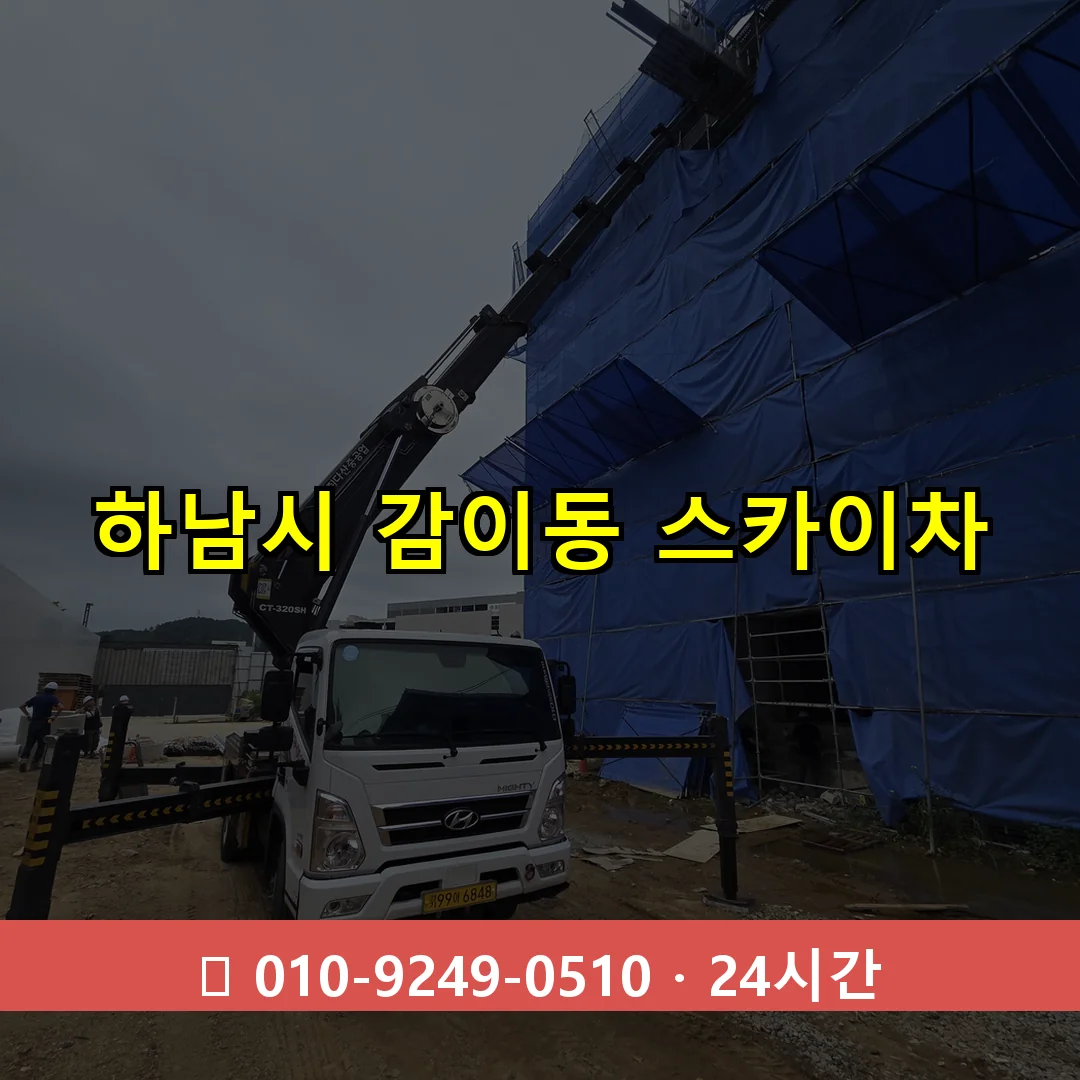 하남시 감이동 스카이차 24시간 즉시 출동