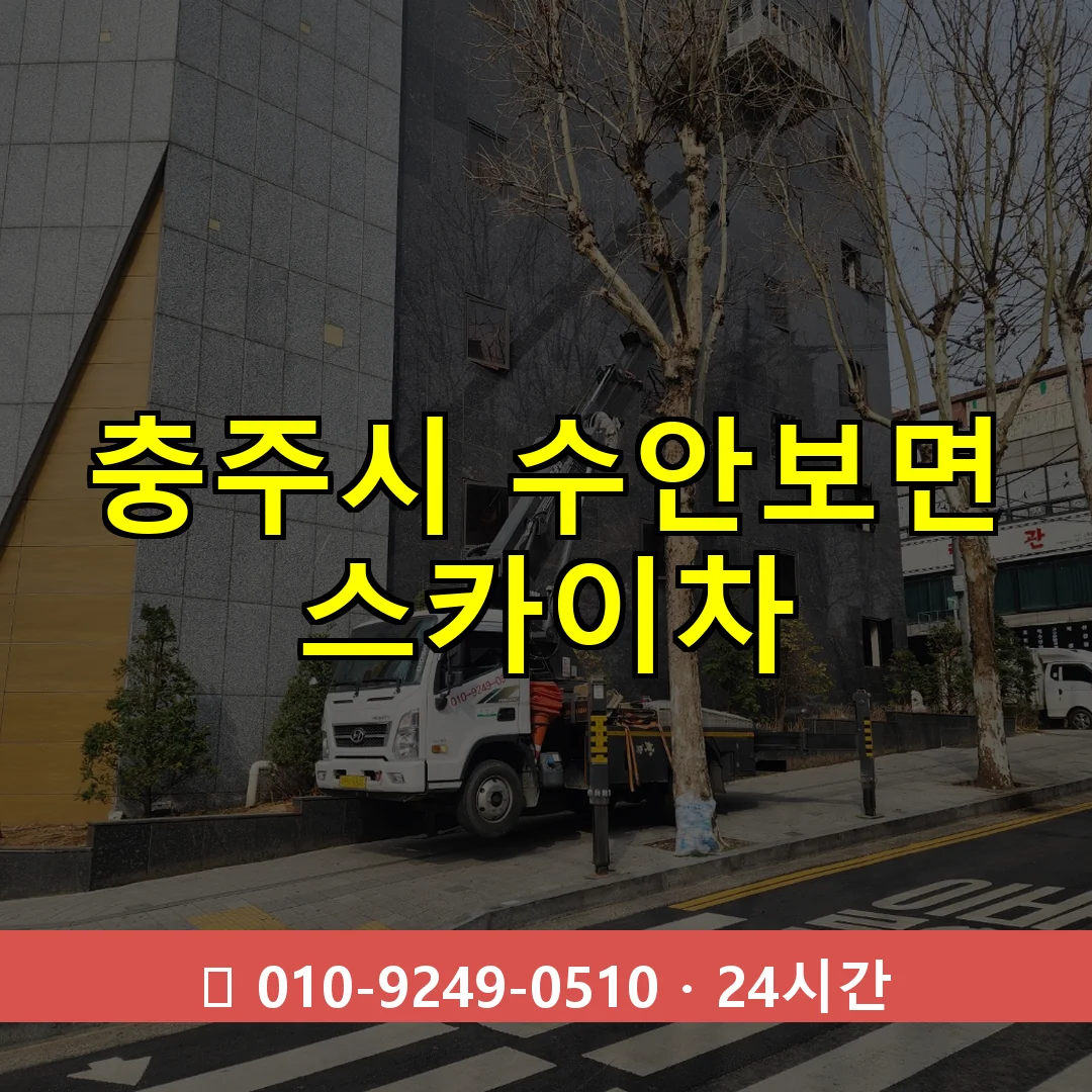 충주시 수안보면 스카이차 24시간 즉시 출동