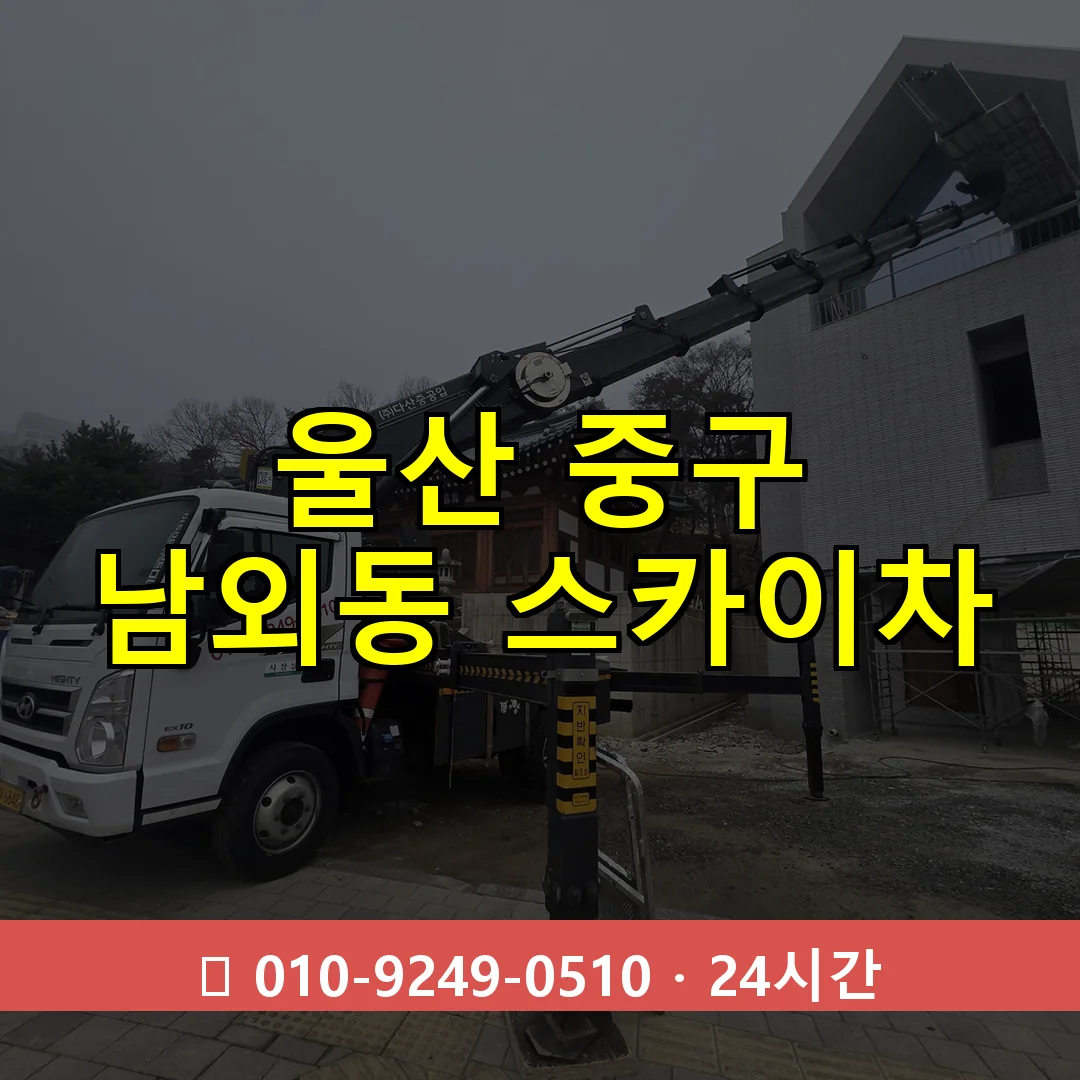 울산 중구 남외동 스카이차 24시간 즉시 출동