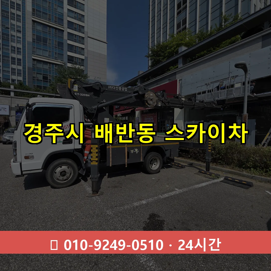 경주시 배반동 스카이차 24시간 즉시 출동
