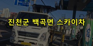 진천군 백곡면 스카이차 24시간 출동 아자스카이