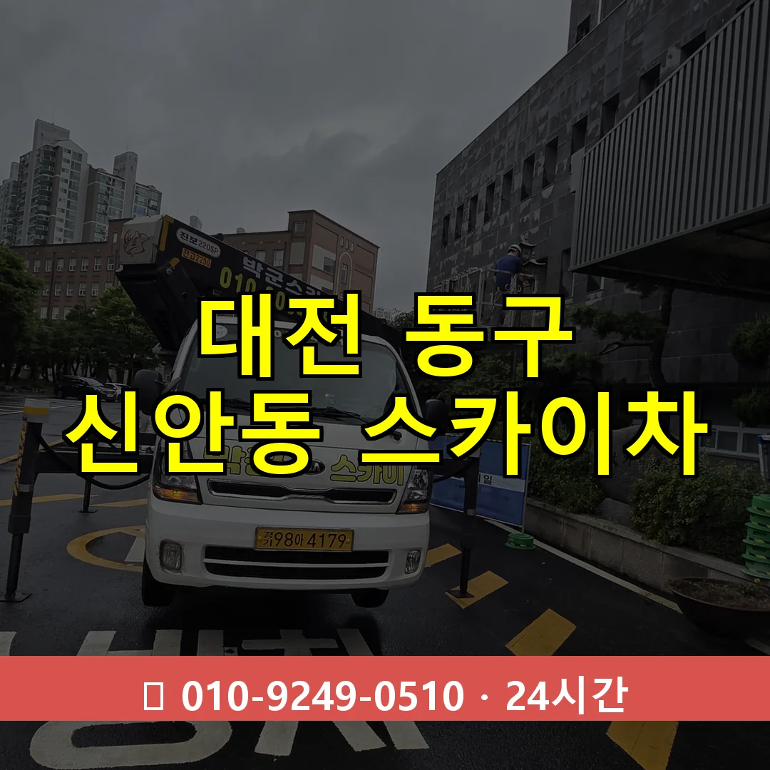 대전 동구 신안동 스카이차 24시간 즉시 출동
