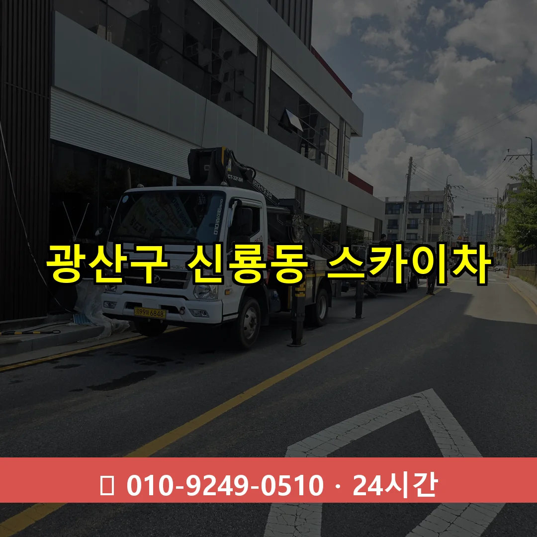 광산구 신룡동 스카이차 24시간 즉시 출동