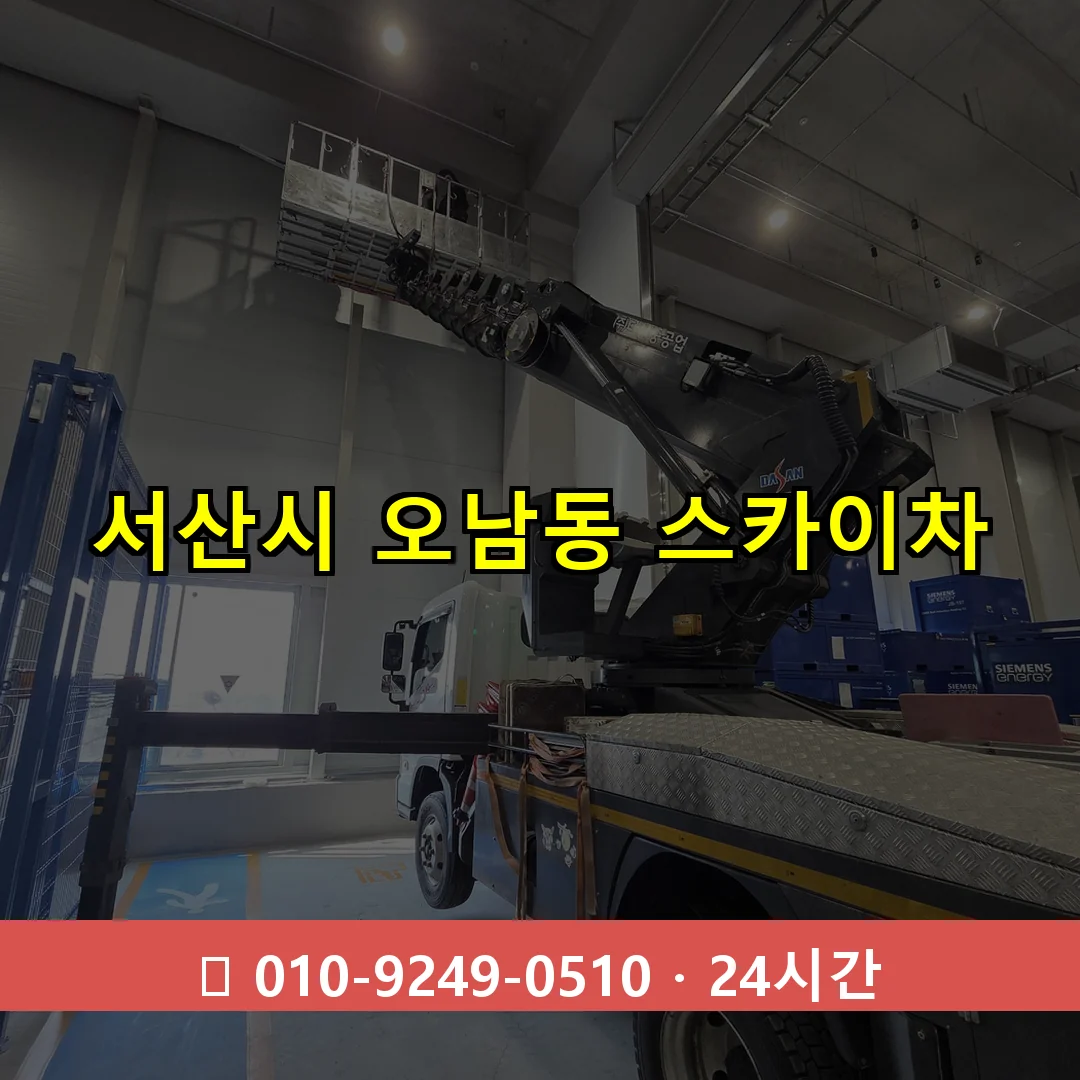서산시 오남동 스카이차 24시간 즉시 출동
