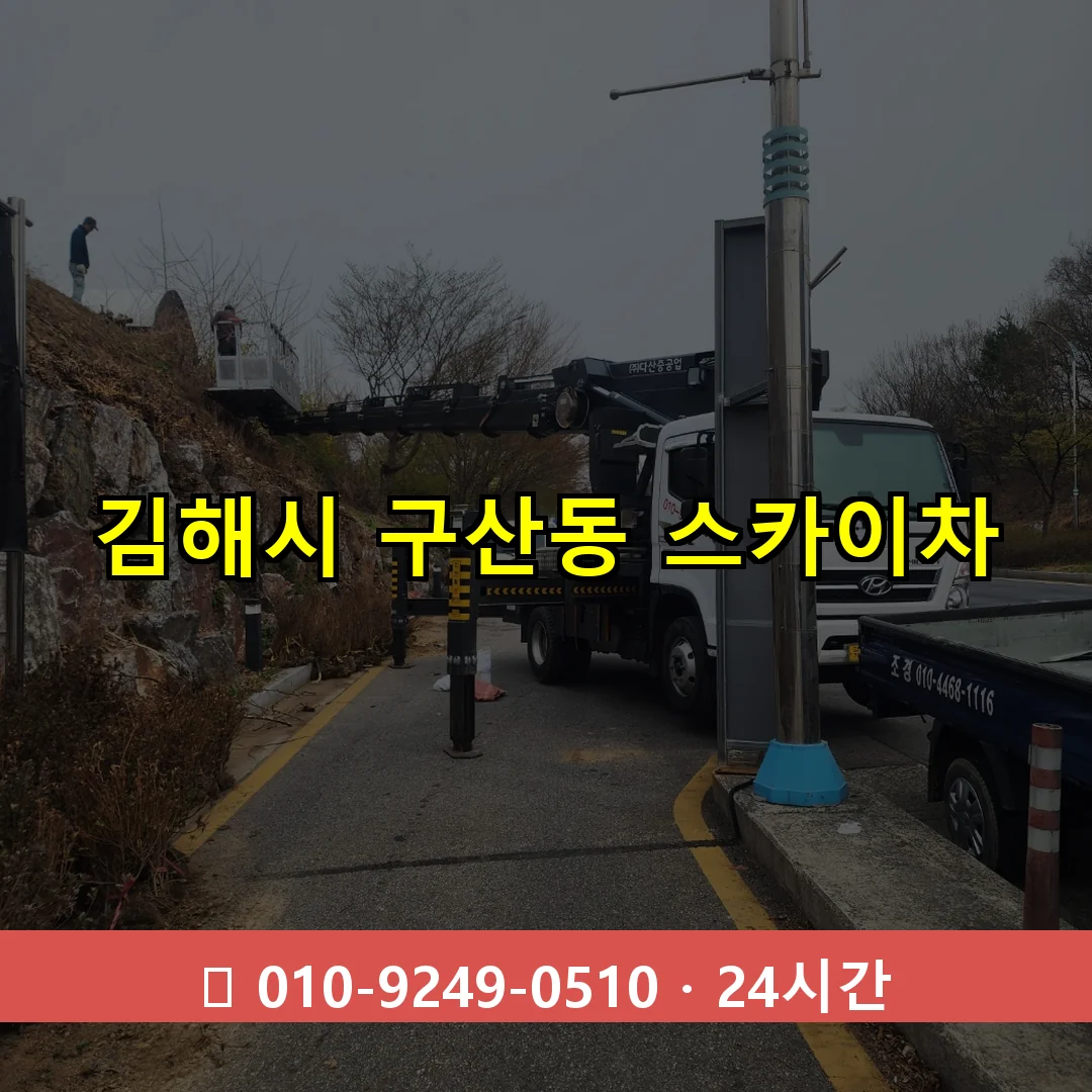 김해시 구산동 스카이차 24시간 즉시 출동