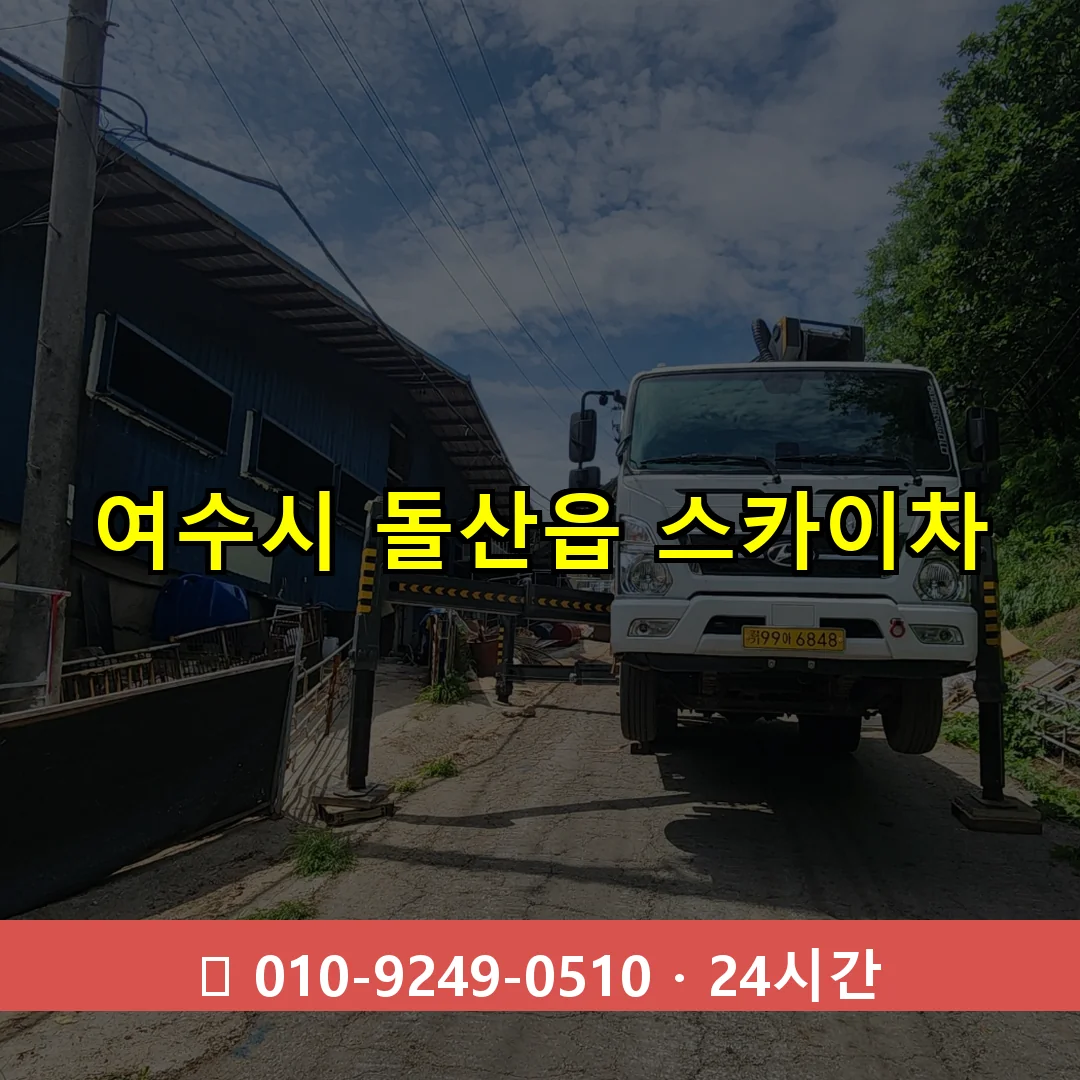여수시 돌산읍 스카이차 24시간 즉시 출동