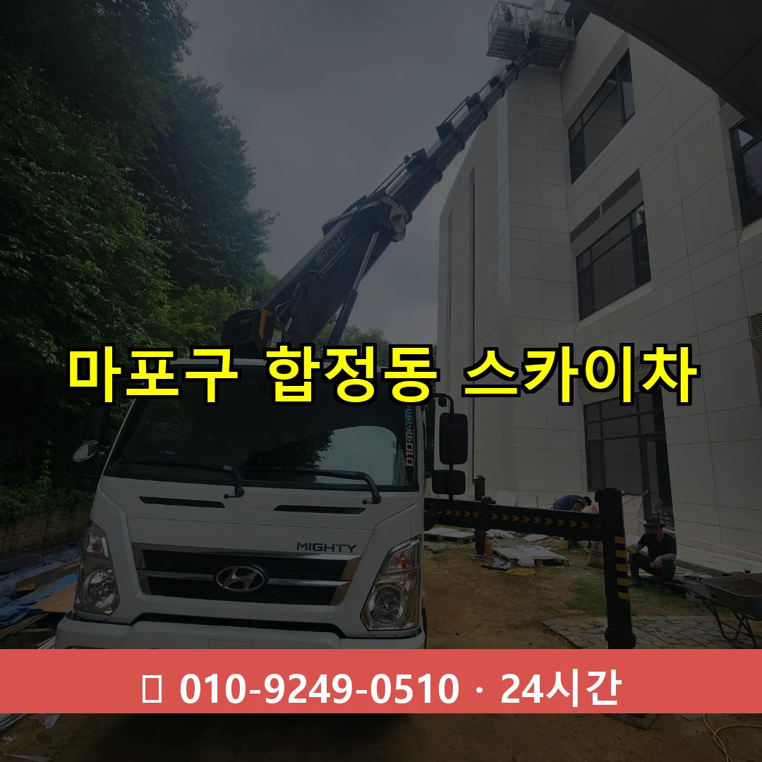 마포구 합정동 스카이차 24시간 즉시 출동