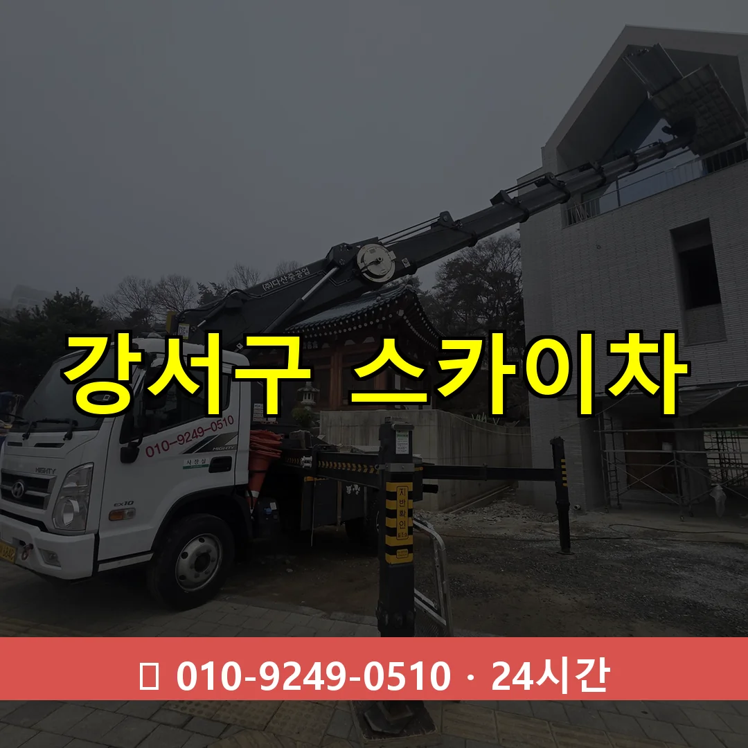 서울 서울 서울 서울 강서구 스카이차 톤수별 작업 안내