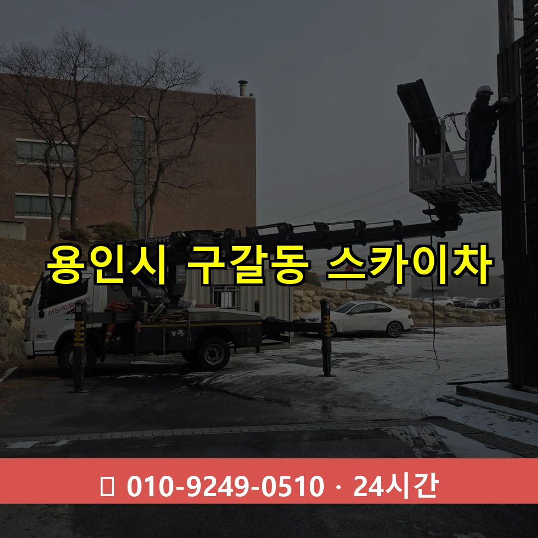 용인시 구갈동 스카이차 24시간 즉시 출동