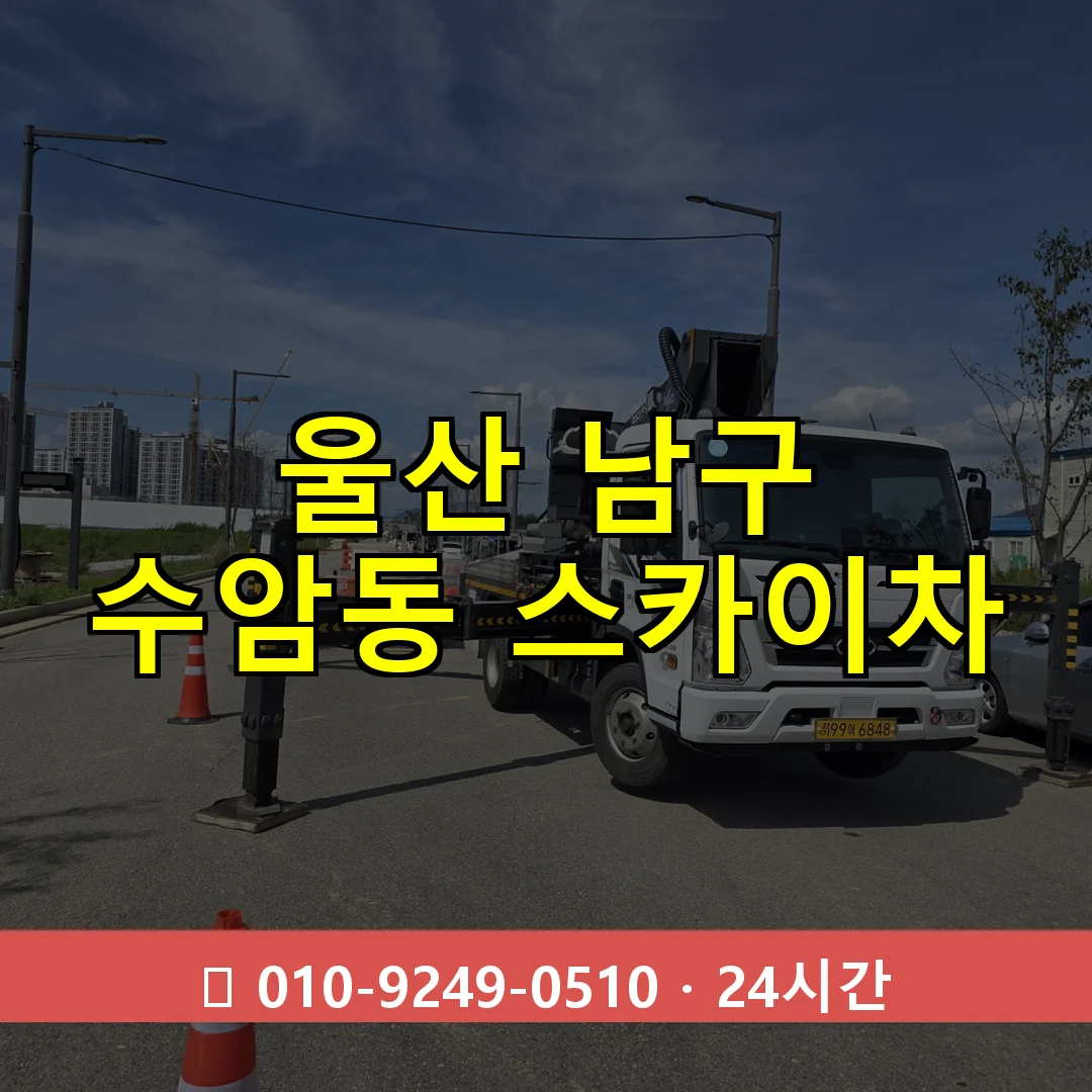 울산 남구 수암동 스카이차 24시간 즉시 출동