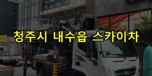 청주시 내수읍 스카이차 24시간 출동 아자스카이