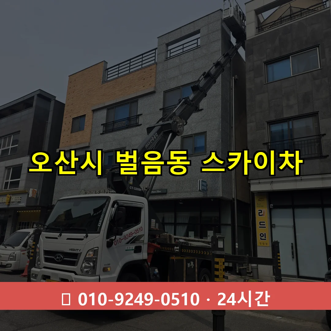 오산시 벌음동 스카이차 24시간 즉시 출동