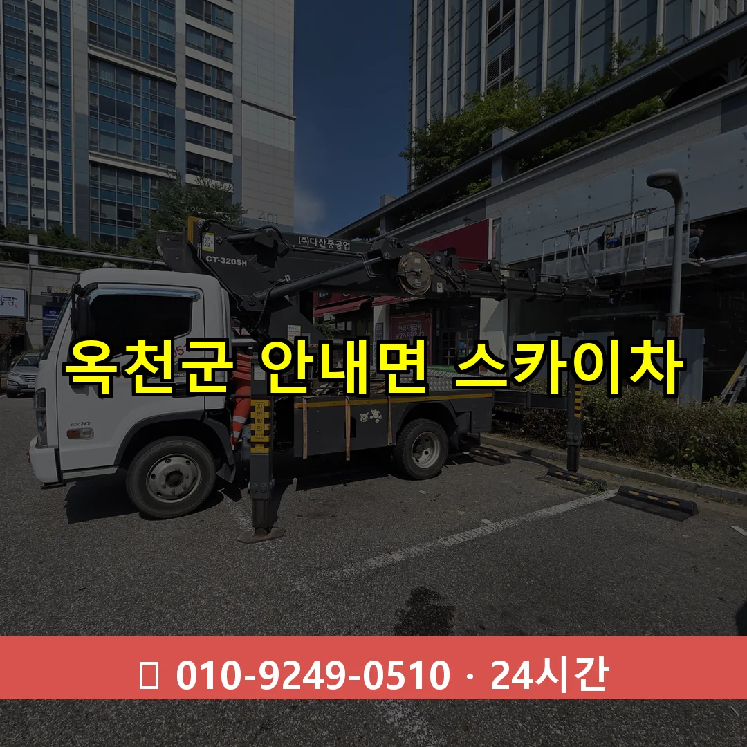 옥천군 안내면 스카이차 24시간 즉시 출동