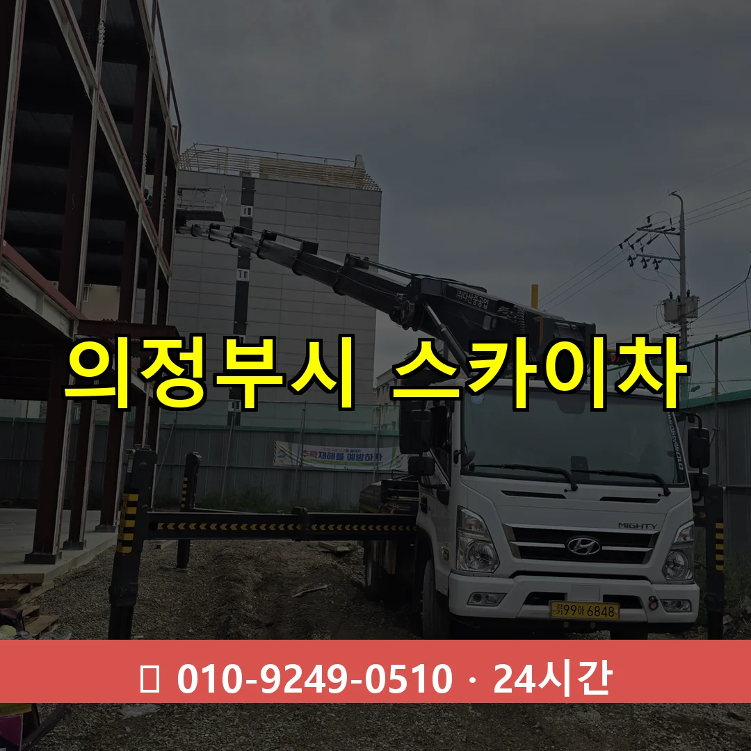 의정부시 스카이차 톤수별 작업 안내