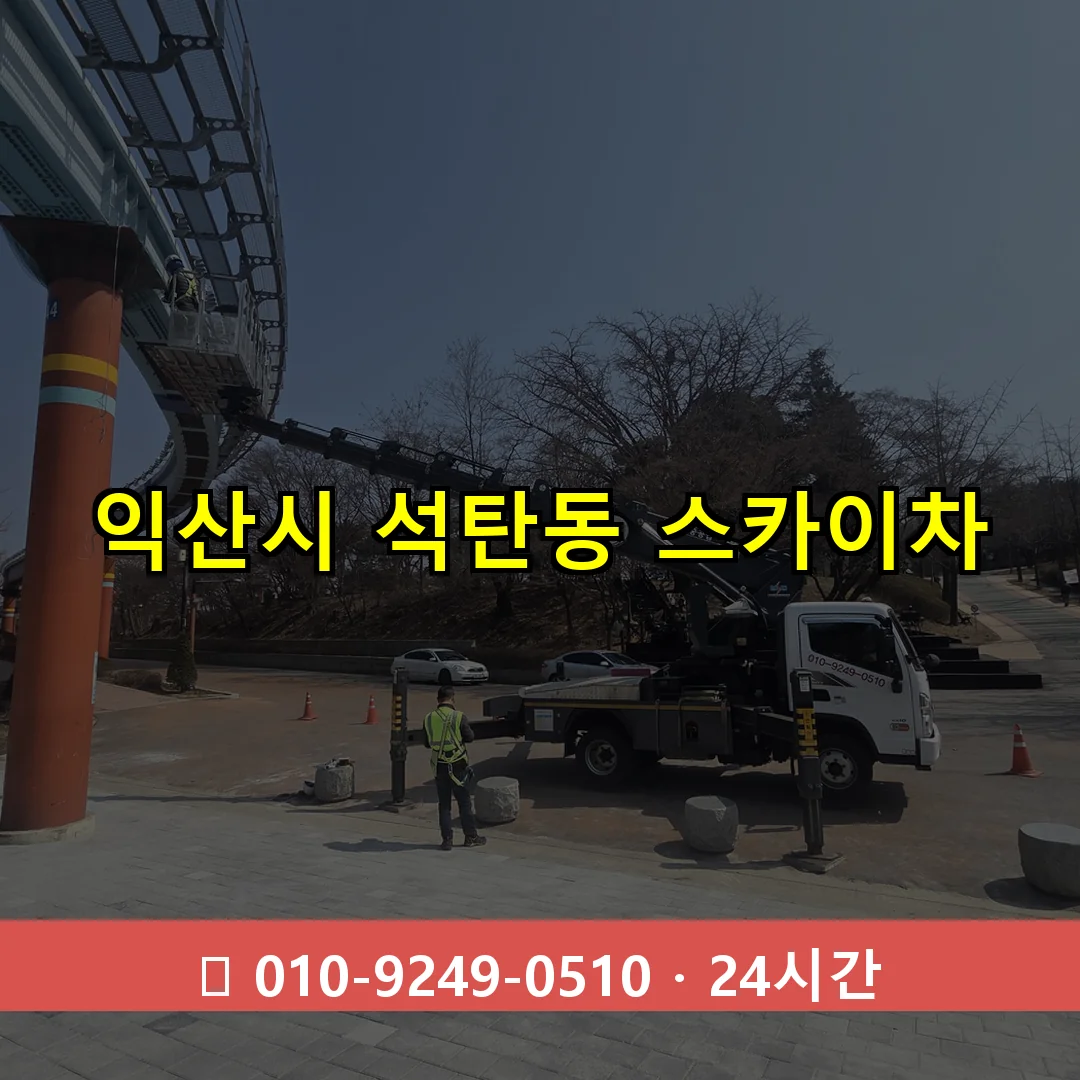 익산시 석탄동 스카이차 24시간 즉시 출동