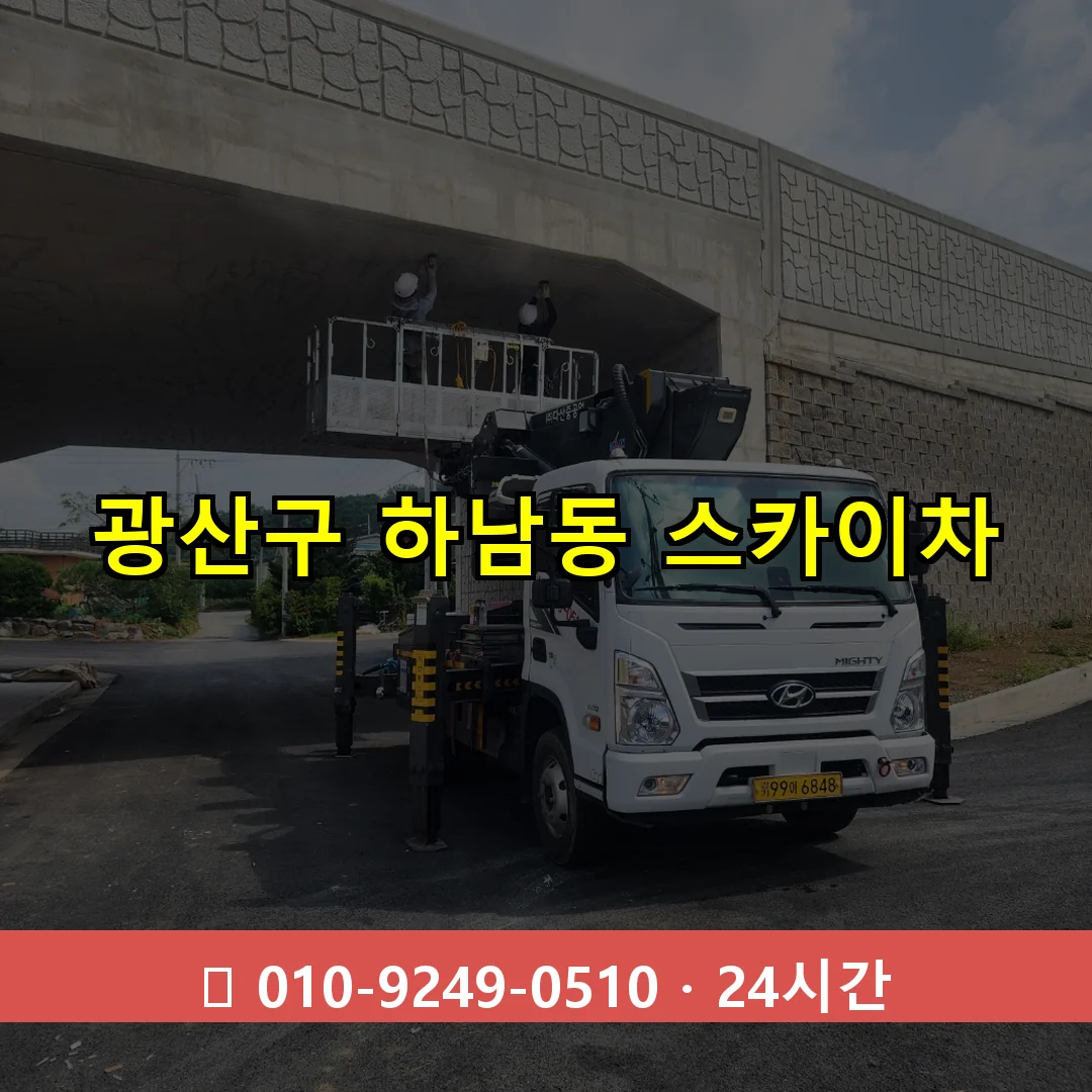 광산구 하남동 스카이차 24시간 즉시 출동