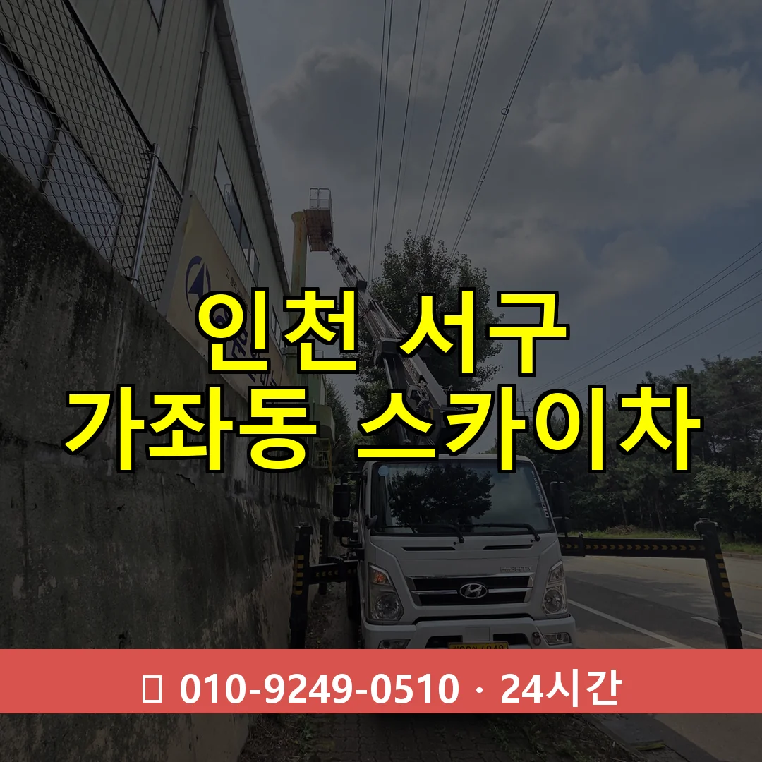인천 서구 가좌동 스카이차 즉시 출동 - 1톤~3톤 아자스카이 1 인천 서구 가좌동 스카이차 24시간 즉시 출동
