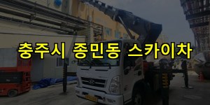 충주시 종민동 스카이차 24시간 출동 아자스카이