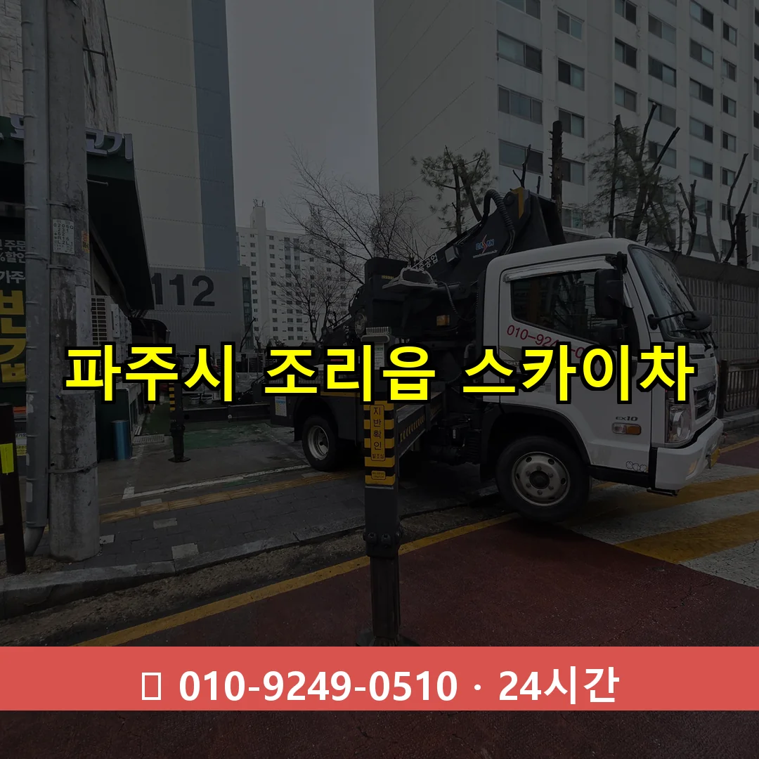 파주시 조리읍 스카이차 즉시 출동 - 1톤~3톤 아자스카이 1 파주시 조리읍 스카이차 24시간 즉시 출동