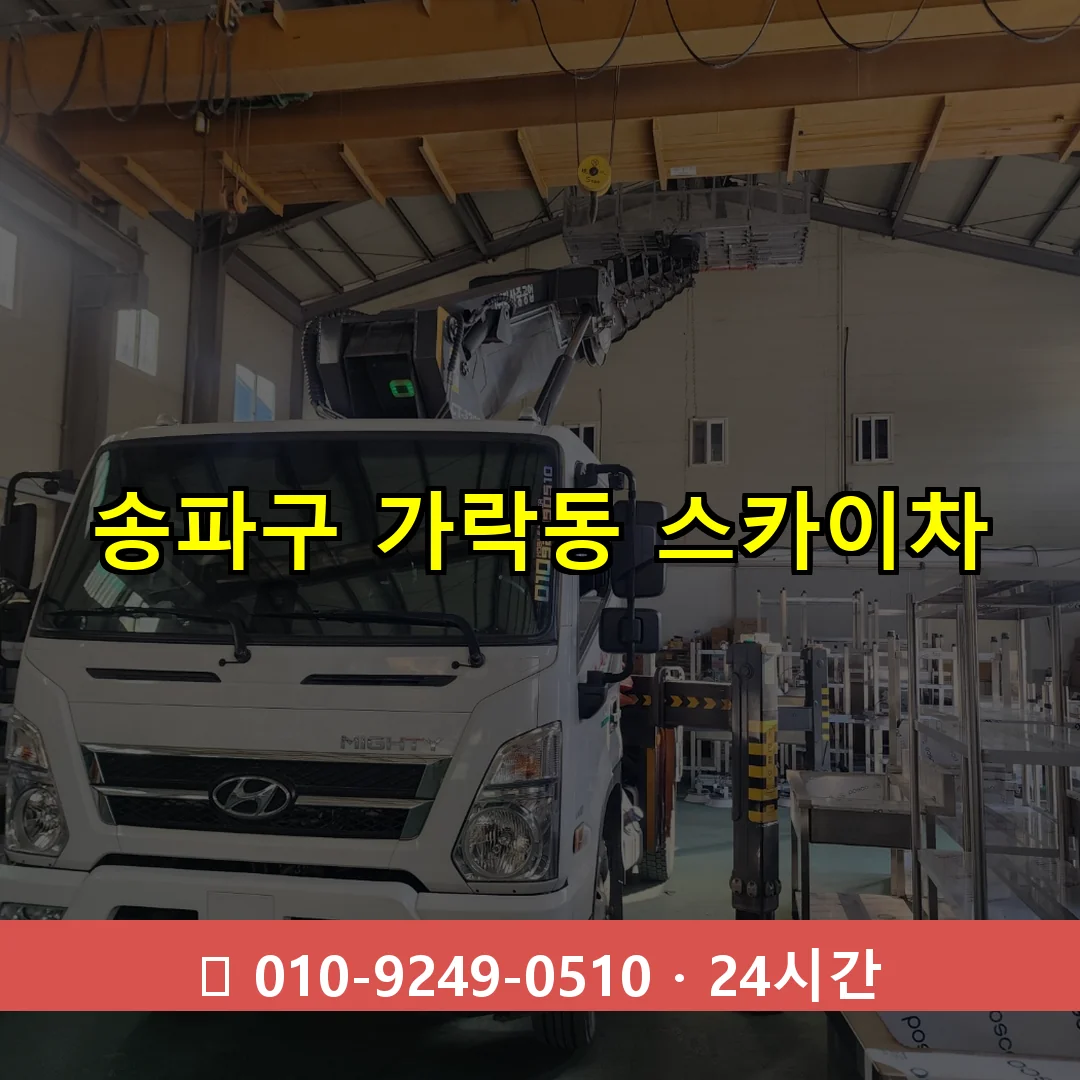 송파구 가락동 스카이차 24시간 즉시 출동