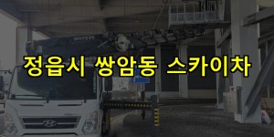 정읍시 쌍암동 스카이차 24시간 출동 아자스카이