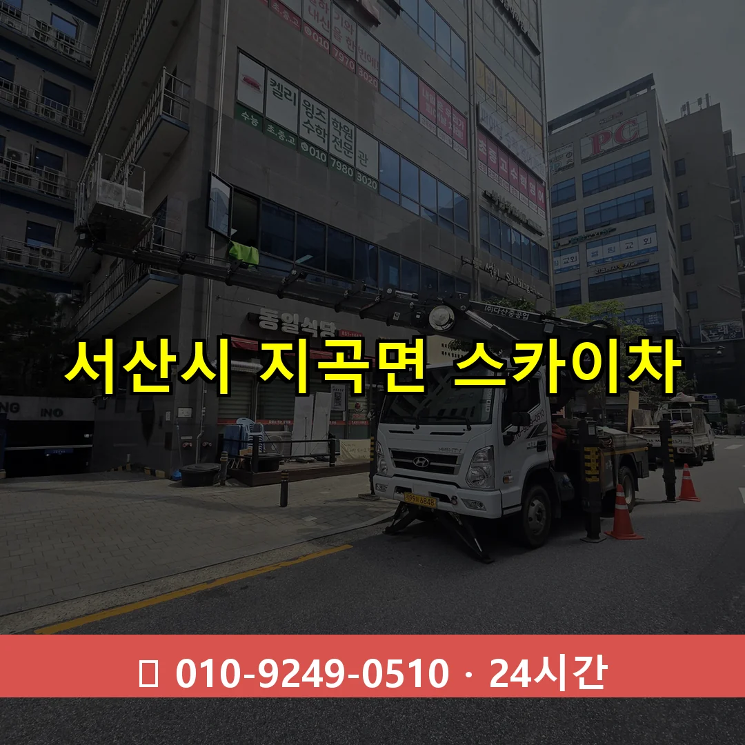 서산시 지곡면 스카이차 24시간 즉시 출동