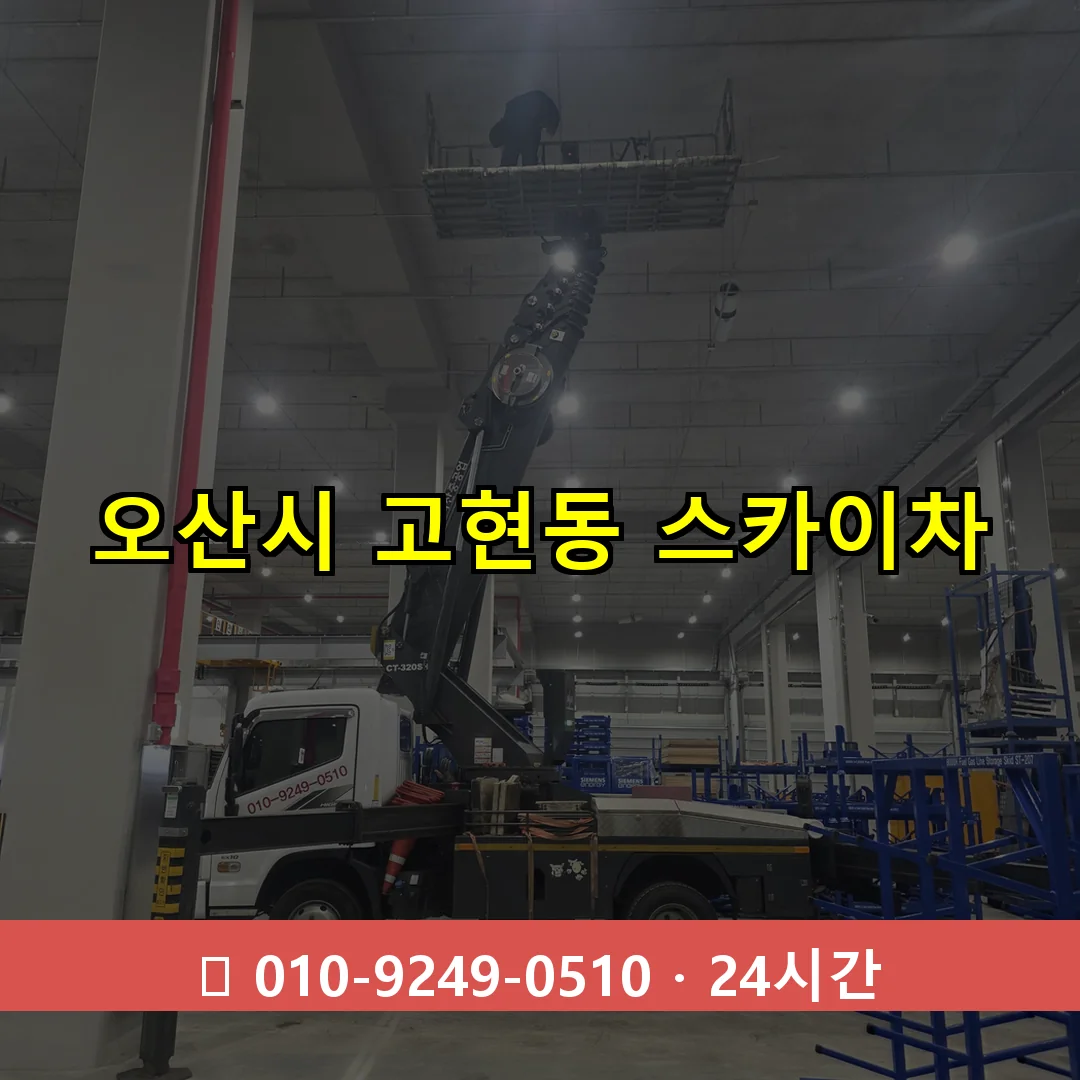 오산시 고현동 스카이차 즉시 출동 - 1톤~3톤 아자스카이 1 오산시 고현동 스카이차 24시간 즉시 출동