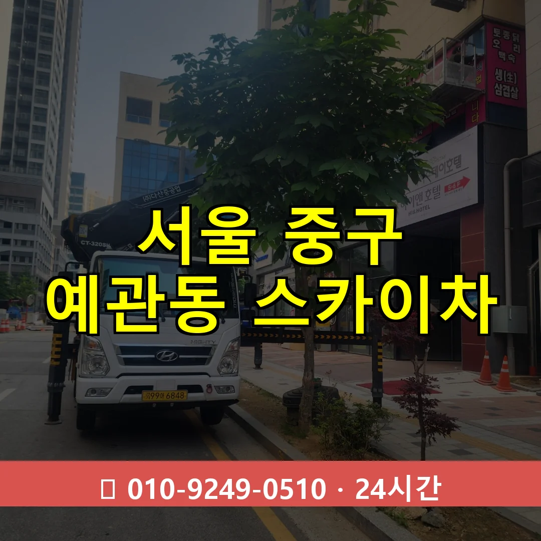서울 중구 예관동 스카이차 24시간 즉시 출동