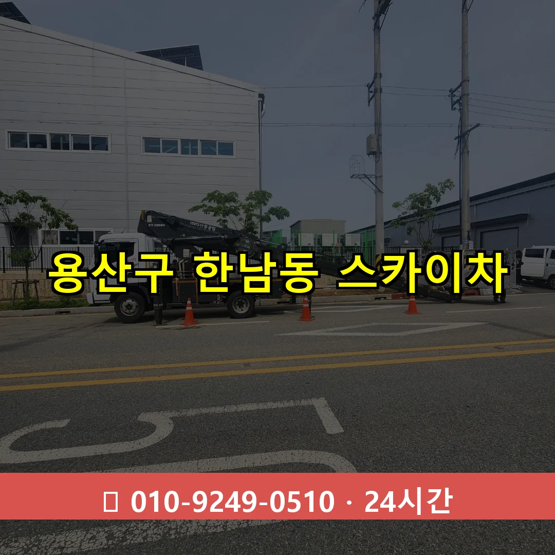 용산구 한남동 스카이차 24시간 즉시 출동