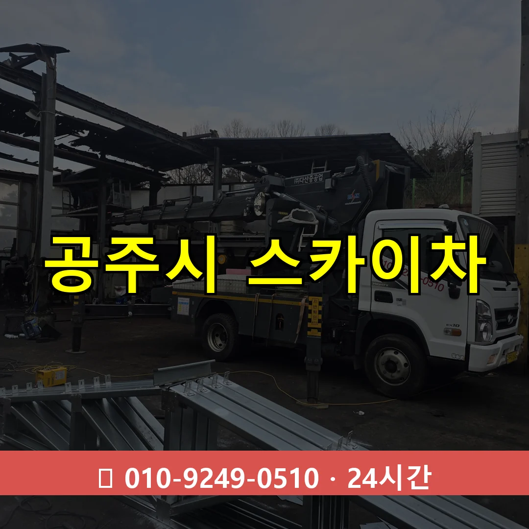 공주시 스카이차 24시간 즉시 출동