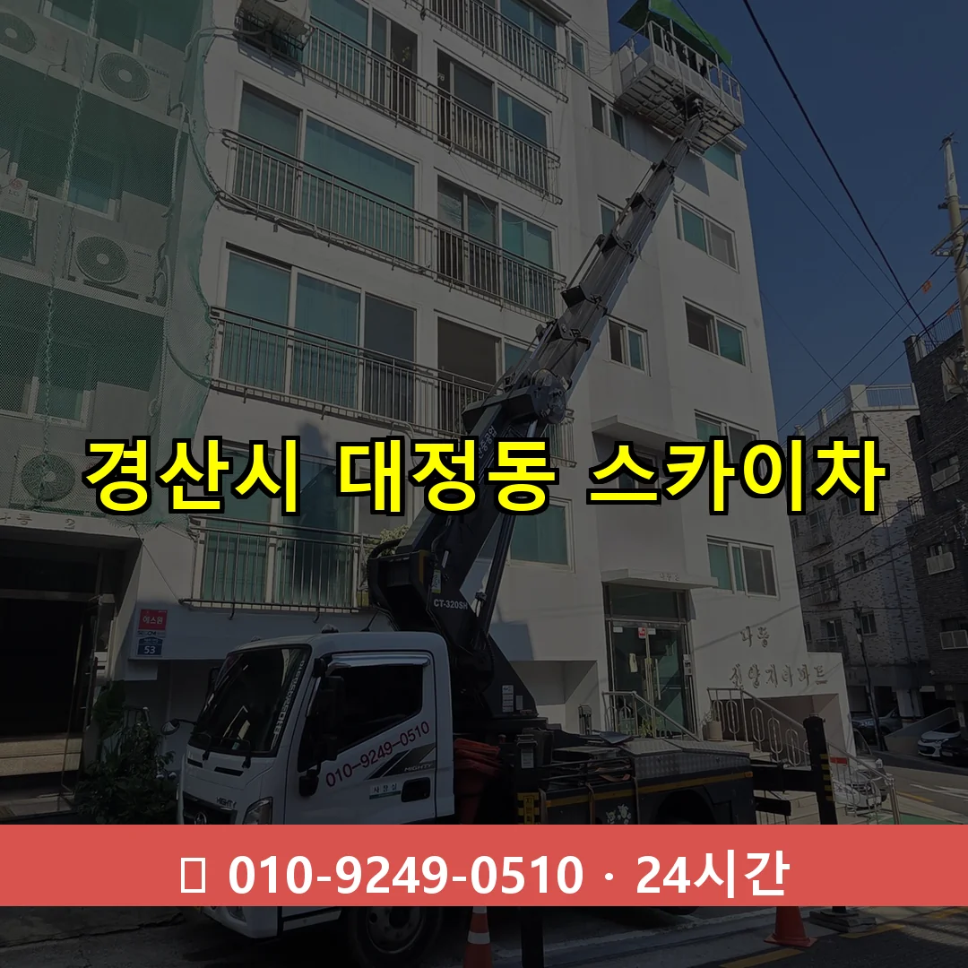 경산시 대정동 스카이차 즉시 출동 - 1톤~3톤 아자스카이 1 경산시 대정동 스카이차 24시간 즉시 출동